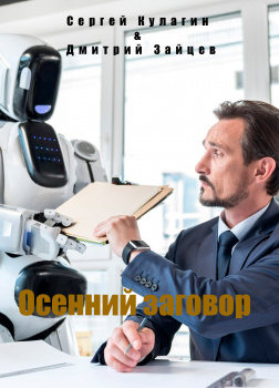 Осенний заговор