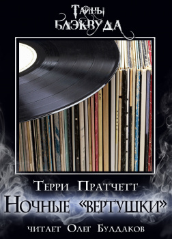 Ночные «вертушки»