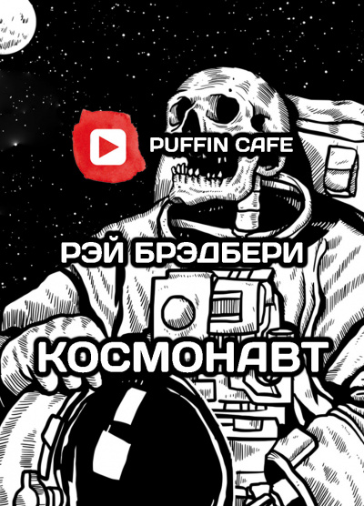 Космонавт