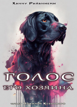 Голос его Хозяина