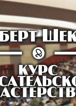 Курс писательского мастерства