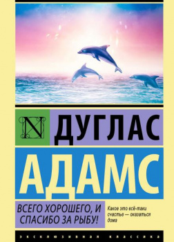 Всего хорошего, и спасибо за рыбу!