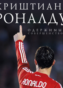 Криштиану Роналду. Одержимый совершенством