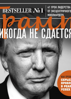 Трамп никогда не сдается