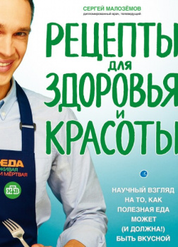 Еда живая и мертвая. Рецепты для здоровья и красоты