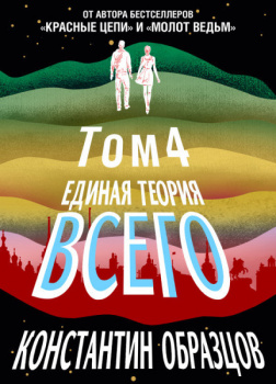 Единая теория всего. Том 4. Антропный принцип, продолжение