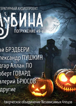 Глубина. Погружение 49-е