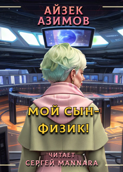 Мой сын -физик!