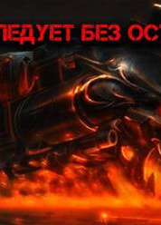 Поезд следует без остановок