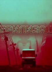 Стерилизация