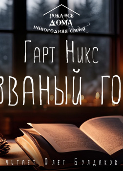 Незваный гость