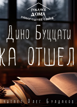 Собака отшельника