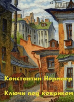 Ключ под ковриком