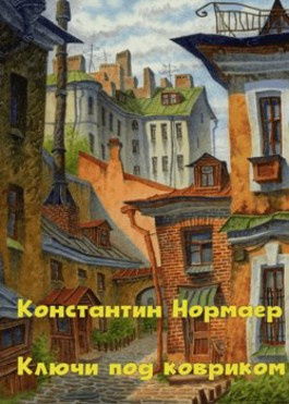 Ключ под ковриком