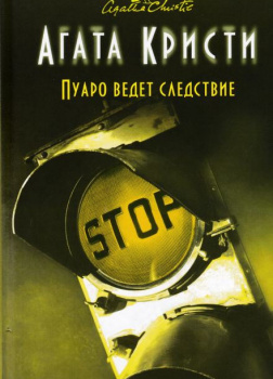 Пуаро ведет следствие