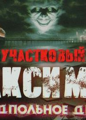 Отпуск капитана милиции Максимова