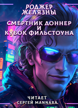 Смертник Доннер и Кубок Фильстоуна 
