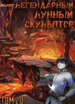 Легендарный Лунный Скульптор. Том 20