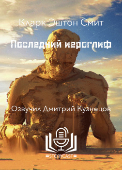 Последний иероглиф