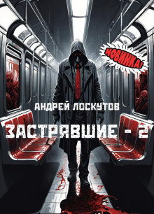Застрявшие - 2. Нет выхода из метро