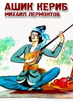 Ашик-Кериб