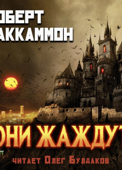 Они жаждут