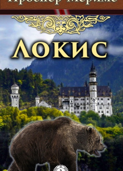 Локис