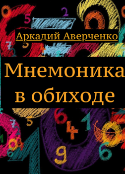 Мнемоника в обиходе