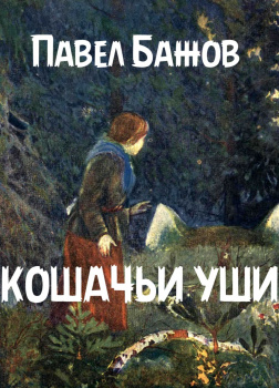 Кошачьи уши