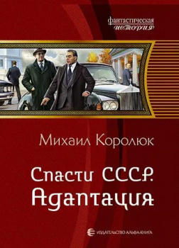 Спасти СССР. Адаптация