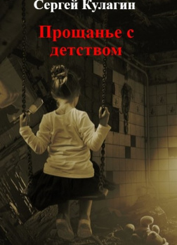 Прощанье с детством