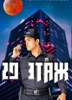 29 Этаж
