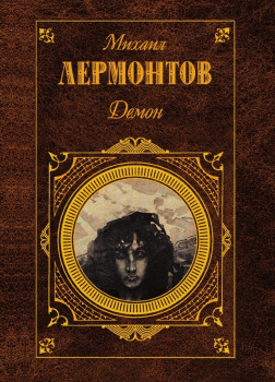 Демон