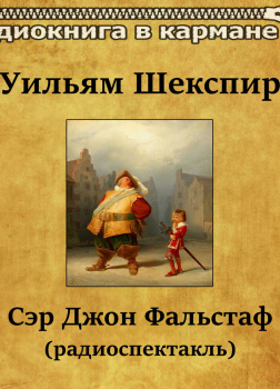 Сэр Джон Фальстаф