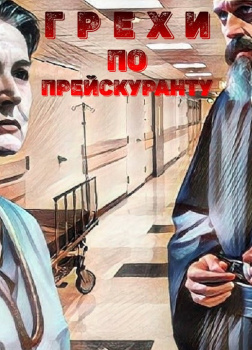 Грехи по прейскуранту