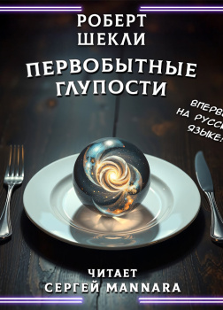 Первобытные глупости