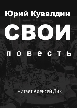 Свои