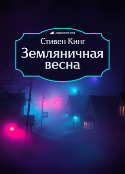 Земляничная весна