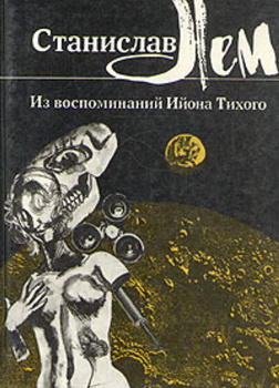 Из воспоминаний Ийона Тихого
