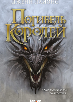 Погибель королей