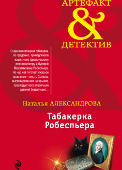 Табакерка Робеспьера
