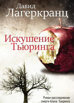 Искушение Тьюринга
