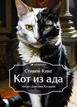 Кот из ада