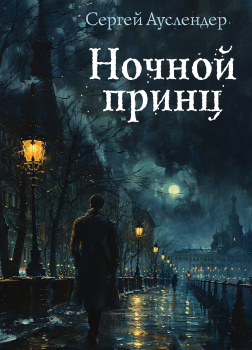 Ночной принц