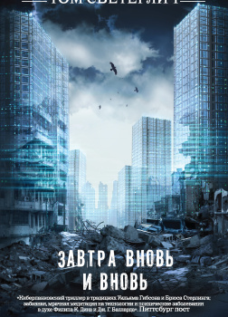 Завтра вновь и вновь