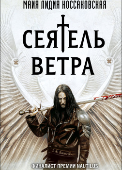 Сеятель ветра