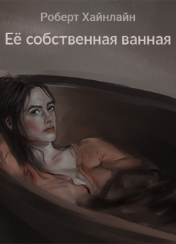 Её собственная ванная