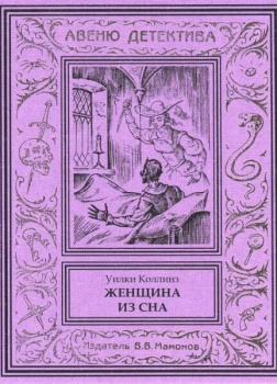Женщина из сна