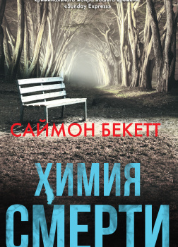 Химия Смерти