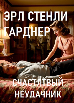 Счастливый неудачник